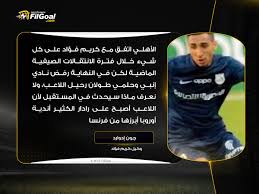كشف كريم فؤاد لاعب فريق إنبي حقيقة المفاوضات مع الأهلي للانضمام إليه خلال الفترة المقبلة. ÙÙŠ Ø§Ù„Ø¬ÙˆÙ„ Ø¬ÙˆÙ† Ø¥Ø¯ÙˆØ§Ø±Ø¯ ÙˆÙƒÙŠÙ„ ÙƒØ±ÙŠÙ… ÙØ¤Ø§Ø¯ Ø¹Ø¨Ø± ØµØ¯Ù‰ Ø§Ù„Ø¨Ù„Ø¯ Ø§Ù„Ø£Ù‡Ù„ÙŠ Ø§ØªÙÙ‚ Ù…Ø¹ ÙƒØ±ÙŠÙ… ÙØ¤Ø§Ø¯ Ø¹Ù„Ù‰ ÙƒÙ„ Ø´ÙŠØ¡ Ø®Ù„Ø§Ù„ ÙØªØ±Ø© Ø§Ù„Ø§Ù†ØªÙ‚Ø§Ù„Ø§Øª Ø§Ù„ØµÙŠÙÙŠØ© Ø§Ù„Ù…Ø§Ø¶ÙŠØ© Ù„ÙƒÙ† ÙÙŠ Ø§Ù„Ù†Ù‡Ø§ÙŠØ© Ø±ÙØ¶ Ù†Ø§Ø¯ÙŠ Ø¥Ù†Ø¨ÙŠ ÙˆØ­Ù„Ù…ÙŠ