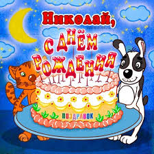 поздравления с днем рождения ребенка 5 лет в прозе Kartinki Pozdravlenij Nikolaj S Dnem Rozhdeniya 30 Otkrytok S Dnem Rozhdeniya Otkrytki Pozdravitelnye Otkrytki