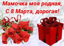 Kartinki I Otkrytki S 8 Marta Mame Skachat Besplatno Na Otkritkiok Ru