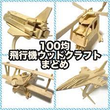 100均の 飛行機ウッドクラフト まとめ 空飛ぶ乗り物シリーズ 買てみた シリーズ 飛行機 乗り物
