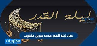 من فضائل شهر رمضان أنَّ الصائم فيه تُستجاب دعواته فعن عبد الله بن عمرو بن العاص يقول سمعت رسول الله صلَّى الله عليه وسلَّم يقول: Ø¯Ø¹Ø§Ø¡ Ù„ÙŠÙ„Ø© Ø§Ù„Ù‚Ø¯Ø± Ù…Ø­Ù…Ø¯ Ø¬Ø¨Ø±ÙŠÙ„ Ù…ÙƒØªÙˆØ¨ Ù…ÙˆÙ‚Ø¹ Ù…Ø­ØªÙˆÙŠØ§Øª