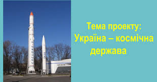 Для керування супутниками в україні також створений єдиний наземний автоматизований комплекс керування. Proekt Ukrayina Kosmichna Derzhava Ppt Google Slides