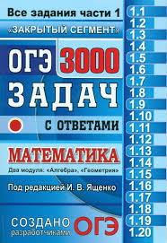 огэ по математике 2016 ященко 36 вариантов ответы с решением Oge 3000 Zadach S Otvetami Po Matematike Vse Zadaniya Chasti 1 Zakrytyj Segment Pod Red Yashenko I V Yashenko I V Isbn 5 377 13593 7 Kupit V Knizhnom Magazine Molodaya Gvardiya
