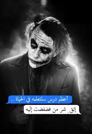 Check spelling or type a new query. Ø®Ù„ÙÙŠØ§Øª Ø§Ù„Ø¬ÙˆÙƒØ± Ù…ÙƒØªÙˆØ¨ Ø¹Ù„ÙŠÙ‡Ø§ Ø£Ù‚ÙˆØ§Ù„ ÙˆÙƒÙ„Ù…Ø§Øª Ù„Ù„ÙÙŠØ³ Ø¨ÙˆÙƒ Hd ÙÙˆØªÙˆØ¬Ø±Ø§ÙØ±