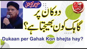 Hum Sirf Dukaan Kholte hein, Gahak Kon Bhejta hay گاہک کون بھیجتا ہے by  Mufti Muhammad Taqi Usmani - YouTube