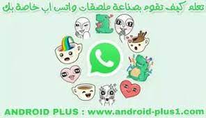 شرح طريقة إنشاء ملصقات واتس اب من خلال برنامج صانع الملصقات sticker maker للاندرويد android plus stickers how to create stickers sticker maker