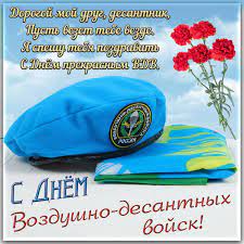 День воздушно десантных войск прекрасный праздник. S Dnem Vdv 2019 Otkrytki Krasochnye Kartinki Originalnye Pozdravleniya