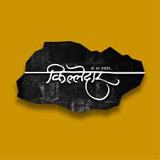 Pin By Nilesh Gitay On Marathi Calligraphy Banner Background Images Calligraphy Artwork Marathi Calligraphy Arabic calligraphy names & logos. banner background images