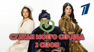султан моего сердца 11 12 серия смотреть онлайн бесплатно Sultan Moego Serdca 2 Sezon 1 2 3 4 Seriya Smotret Onlajn Besplatno Na Pervyj Kanal V Horoshem Hd Kachestve