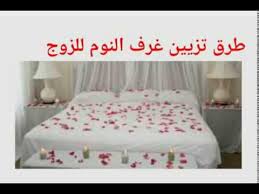 طرق تزيين غرف النوم للزوج بالصور تعلمي كيف تسعدي زوجك الحبيب للحبيب