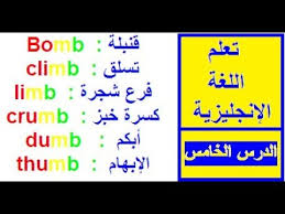 تعلم اللغة الإنجليزية من الصفر حتى الإحتراف تعلم كيف تنطق بعض الكلمات لكي تحسن من لغتك للمبتدئين Youtube