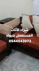شراء اﻻثاث المستعمل بتبوك 0544543073 المنشورات فيسبوك