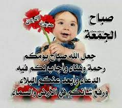 صباح الخير عليكم جمعة مباركة على الجميع belles citations doua islam noel d enfants