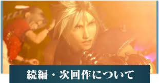 「ff7」動画 18,791本「【ボイパロイド投稿祭】片翼の天使 【歌うボイスロイド/vocaloid】」「ff7リメイク クラウド１人旅 その25 ゆっくり実況」「【voiceroid実況】ゆかマキずんきずff7 part27【インターナショナル for pc】」. Ff7ãƒªãƒ¡ã‚¤ã‚¯ ç¶šç·¨ æ¬¡å›žä½œã¯ã„ã¤ ä¸¨ãƒªãƒ¡ã‚¤ã‚¯2ã¯ã„ã¤ç™ºå£² ã‚²ãƒ¼ãƒ ã‚¨ã‚¤ãƒˆ