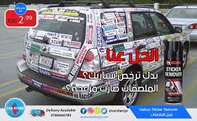 بدك ترخص سيارتك أو الملصقات صارت مزعجة الحل عنا مزيل الملصقات getsun sticker remover فقط بـ3 دنانير خدمة التوصيل متوفرة للاستف sticker removal car suv