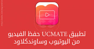 تحميل تطبيق ucmate لحفظ الفيديو من اليوتيوب gaming logos nintendo logos