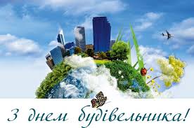 Сердечно вітаємо вас з днем будівельника! Laura On Twitter Sogodni V Ukrayini Vidznachayetsya Profesijne Svyato Den Budivelnika Vsyh Prichetnih Zy Svyatom