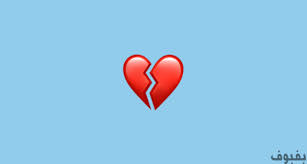 صور قلب مكسور بفبوف motivational art prints broken heart emoji peace love and understanding