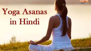 Whatever you are looking for, someone, somewhere, seems to be claiming that yoga is the solution. Yoga Asanas Names With Pictures And Benefits In Hindi à¤¯ à¤— à¤• à¤ª à¤°à¤• à¤° à¤µ à¤« à¤¯à¤¦