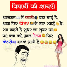 मैं उस अध्यापक को अधिक पसंद करता हूँ जो घर के लिए गृह कार्य के अलावा किसी बारे में सोचने को देते हैं. à¤µ à¤¦ à¤¯ à¤° à¤¥ à¤• à¤¶ à¤¯ à¤° Best Funny Jokes Hindi Jokescoff