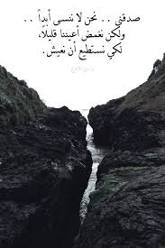 صدقني نحن لا ننسى أبدا ولكن نغمض أعيننا At Careworn Arabian Funny Arabic Quotes Spirit Quotes Romantic Words