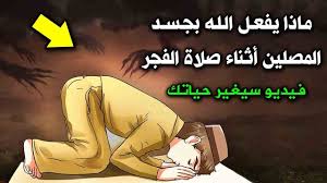 ماذا يفعل الله بالمصلين اثناء صلاة الفجر ولماذا جعلها الله هي افضل صلاة واحبها اليه حتما ستبكى youtube in 2021 fictional characters character zelda characters