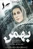 Image result for ‫دانلود فیلم سینمایی بهمن‬‎