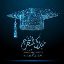 صور تخرج 2020 رمزيات مبروك التخرج In 2020 Graduation Party