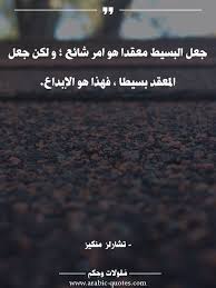 جعل البسيط معقدا هو امر شائع و لكن جعل المعقد بسيطا فهذا هو الإبداع quotes quote عربي عربية quoteoftheday b social quotes arabic quotes wise quotes