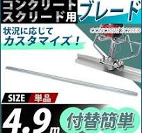 楽天市場】コンクリートスクリード用ブレード 単品 ブレード幅約 ...