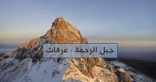 Free transparent png images for everyone. Ù‚ØµØ© Ù‡Ù†Ø§Ø¡ Ø¹Ù„ÙŠ Ø¬Ø¨Ù„ Ø¹Ø±ÙÙ‡