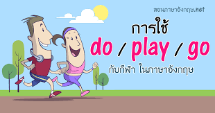 Check spelling or type a new query. à¸à¸²à¸£à¹ƒà¸Š Do Play Go à¸ à¸šà¸ à¸¬à¸² Sports à¸›à¸£à¸°à¹€à¸ à¸—à¸• à¸²à¸‡à¹†