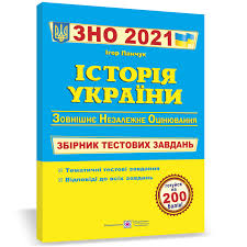 Завдання, відповіді зно 2021 (основна сесія) математика зно 2021 завдання, відповіді сертифікаційна робота рівня стандарту дата проведення: Istoriya Ukrayini Zbirnik Testovih Zavdan Dlya Pidgotovki Do Zno Ta Dpa 2021 Pidruchniki I Posibniki