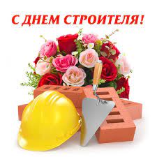 Jun 25, 2021 · кроме того, соперником минского строителя в кубке вызова екв будет швейцарская лозанна. Pozdravleniya S Dnyom Stroitelya 2021 Kartinki