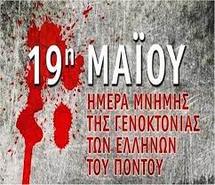 Την ίδια ώρα ο γενικός γραμματέας της διακοινοβουλευτικής συνέλευσης ορθοδοξίας (δ.σ.ο.), μάξιμος χαρακόπουλος, με αφορμή τη σημερινή ημέρα μνήμης της γενοκτονίας των ελλήνων του πόντου από το οθωμανικό κράτος, επεσήμανε πως η αναγνώριση της γενοκτονίας των αρμενίων δείχνει το δρόμο. 19h Maioy Ekdhlwseis Gia Thn Hmera Mnhmhs Genoktonias Twn Pontiwn Thesseconomy