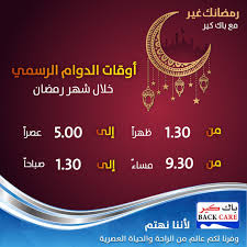تخفيضات حتى 60 طوال شهر رمضان من باك كير ليوم الخميس 17 5 2018 Https Www 3orod Today Saudi Arabia Offers D8 Aa D8 Ae D9 81 D9 8a D8 B6 Back Care Abs Bho