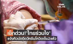 1.5k ไทยร่วมใจ แจ้งให้ผู้สูงอายุ 60 ปี ที่จองคิวฉีดวัคซีนทางโทรศัพท์ เข้ารับการฉีดวัคซีนตามที่ได้นัดหมาย พร้อมแจ้งคิวฉีดใหม่ ผู้. Qjwi Ffcmztvjm