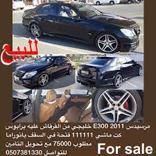 مرسيدس e300 2011 خليجي من القرقاش عليه برابوس كت ماشي 111111 فتحة في السقف بانوراما مطلوب 75000 مع تحويل التأمين للتواصل 0507381330 اعلان مم car bmw bmw car