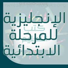 كتب منهج اللغة الإنجليزية للصف السادس الابتدائى المصرى للتحميل و القراءة 2021 Free Pdf
