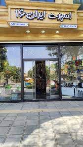 لوازم اسپرت ایران ۱۶ اسمعیل آباد، قم + تصاویر، آدرس و نظرات مردم