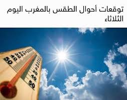 حالة الطقس توقعات أحوال الطقس ليوم الثلاثاء 1 شتنبر 2020 تتوقع المديرية العامة للأرصاد الجوية بالنسبة لطقيس اليوم الثلاثاء In 2020 Screenshots