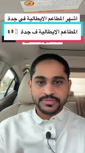 أشهر المطاعم الايطالية في جدة 🍽️🍕🇮🇹