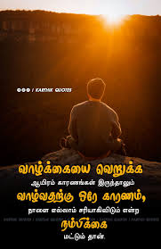 Pin By Solutions Unlimited On Tamil Quotes In 2020 Good Thoughts Quotes Motivationa Quotes Morning Inspirational Quotes