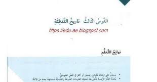متابعي موقع تعليم الإمارات ننشر لكم حلول درس تاريخ التدفئة مادة اللغة العربية للصف السابع الفصل الدراسى الأول 2019 2020 وفقا لمنهاج وزارة التربية والتعليم بدو