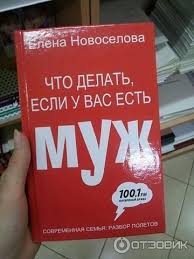 Otzyv O Kniga Chto Delat Esli U Vas Est Muzh Elena Novoselova Interesnyj Podhod