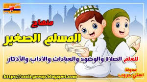 Free Download Cultural Blog تحميل كتاب منهاج المسلم الصغير لتعلم الصلاة والوضو Books Family Guy Blog