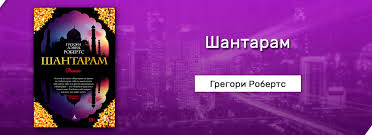 грегори дэвид робертс шантарам скачать бесплатно Fb2 полная версия Skachat Shantaram Gregori Devid Roberts Fb2 Besplatno Chitat Bez Registracii