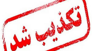 تکذیب حمله به تأسیسات هسته‌ای اصفهان