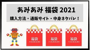 あみあみ福袋2021の中身ネタバレ 購入方法とおすすめ通販サイトは 福袋 中身 おすすめ