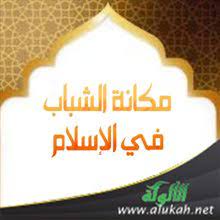 Check spelling or type a new query. Ù…ÙƒØ§Ù†Ø© Ø§Ù„Ø´Ø¨Ø§Ø¨ ÙÙŠ Ø§Ù„Ø¥Ø³Ù„Ø§Ù… Ø®Ø·Ø¨Ø©